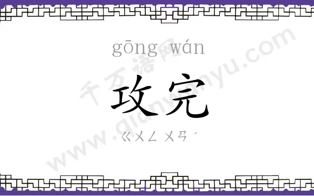 攻完