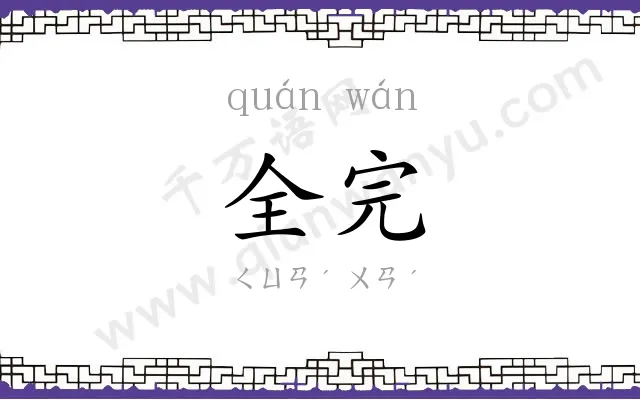 全完