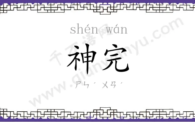 神完