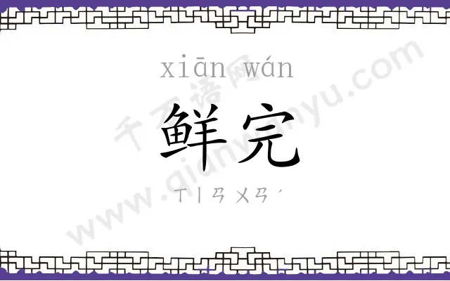 鲜完