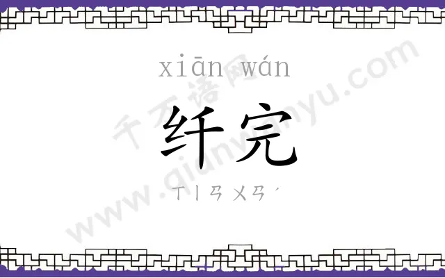 纤完
