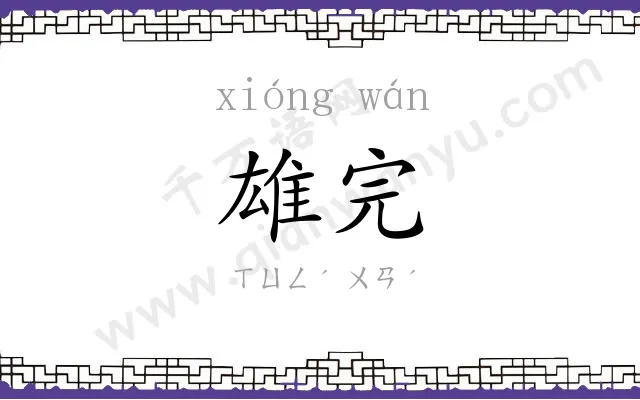 雄完