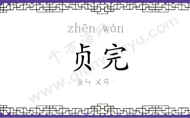 贞完