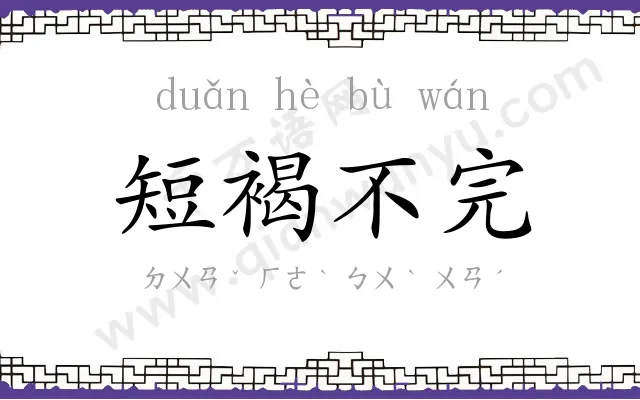 短褐不完