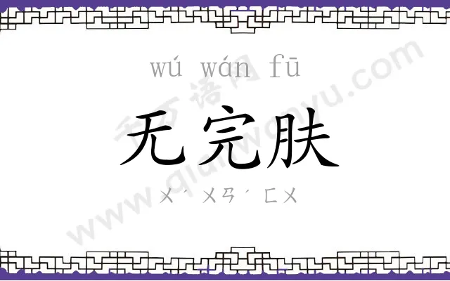 无完肤