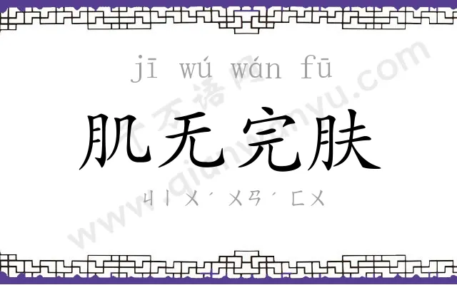 肌无完肤