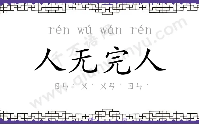 人无完人