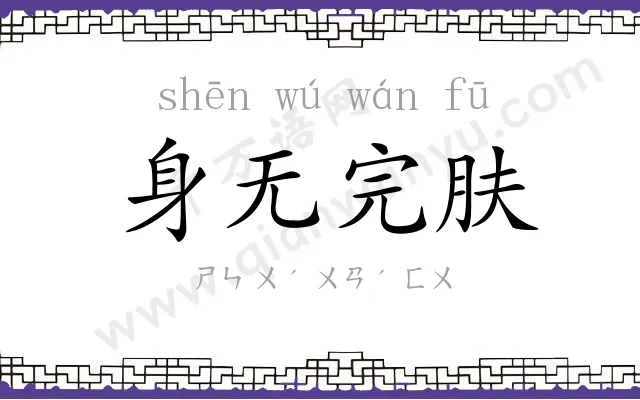 身无完肤