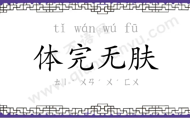 体完无肤