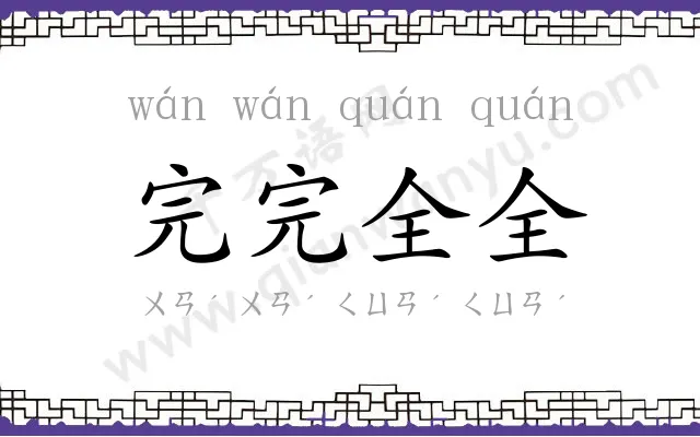 完完全全
