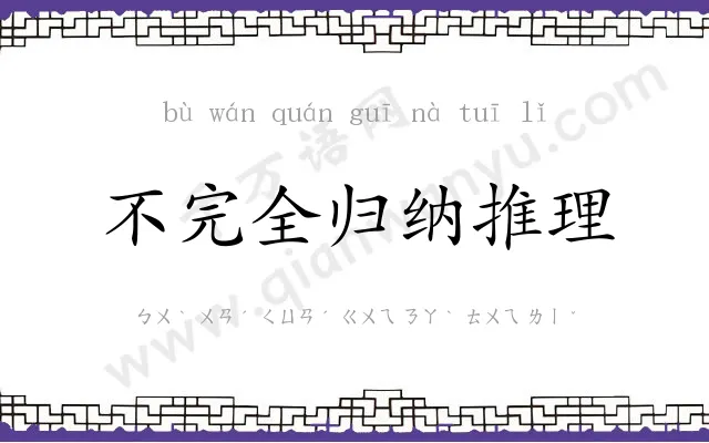 不完全归纳推理