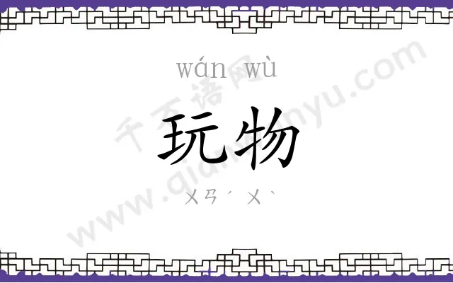 玩物