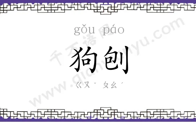 狗刨