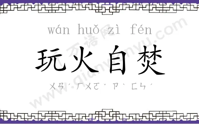 玩火自焚