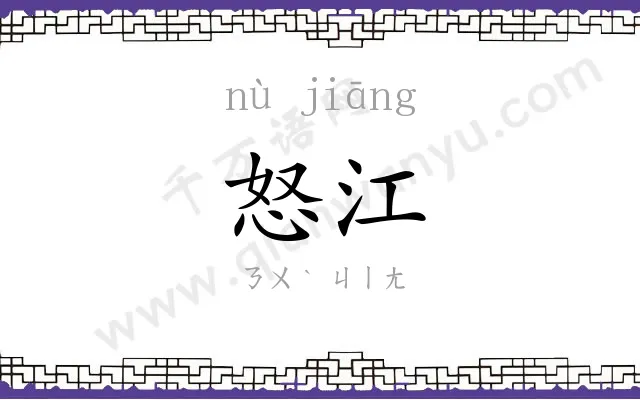 怒江