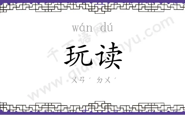 玩读