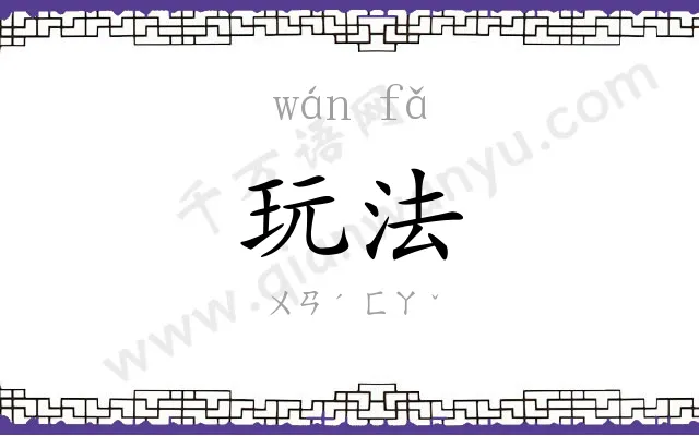 玩法
