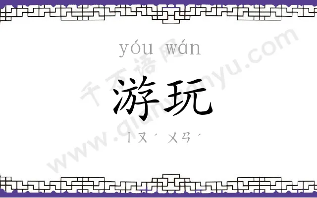 游玩
