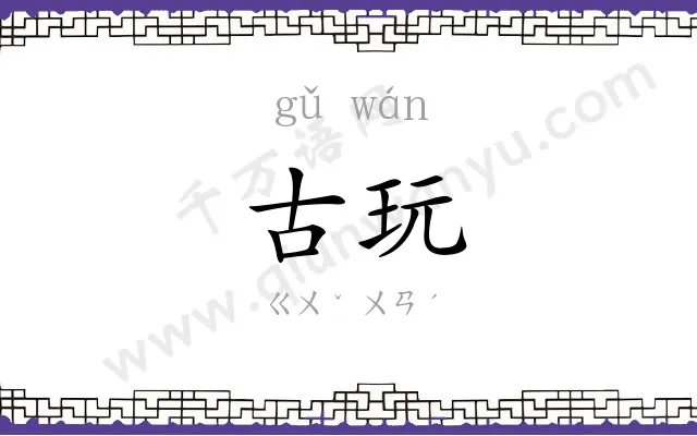 古玩