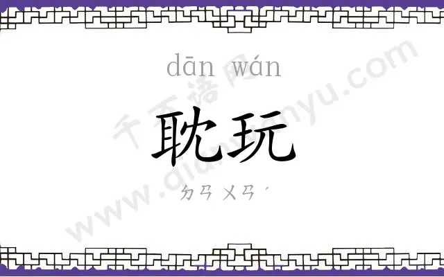 耽玩