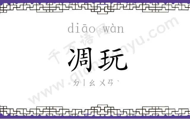 凋玩