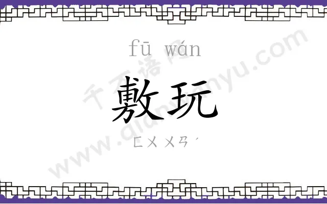 敷玩