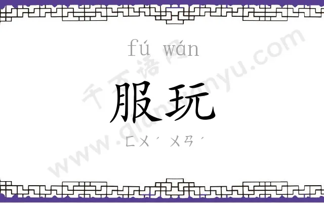 服玩