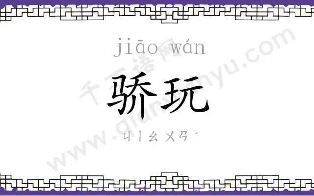 骄玩