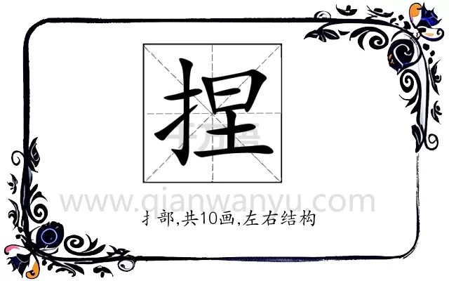 捏
