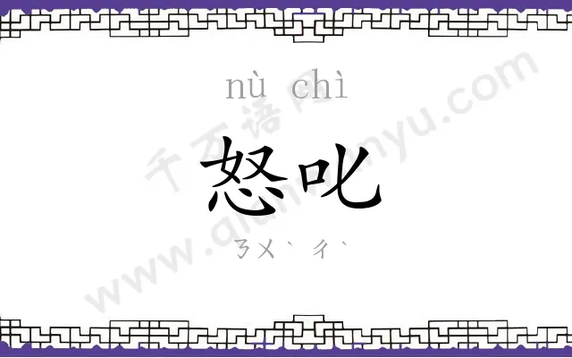 怒叱
