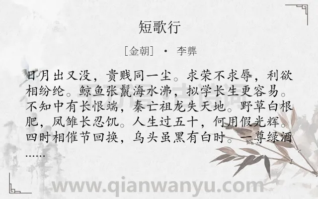 《短歌行》作者是金朝的李龏.本诗词属于高三;高二;高一;七年级;六年级;五年级;二年级;一年级类诗词.诗词全文约共128字.