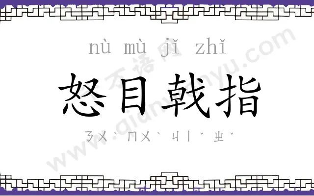 怒目戟指