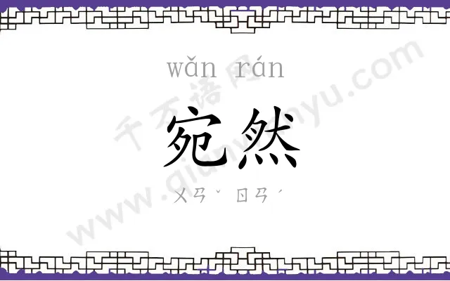 宛然