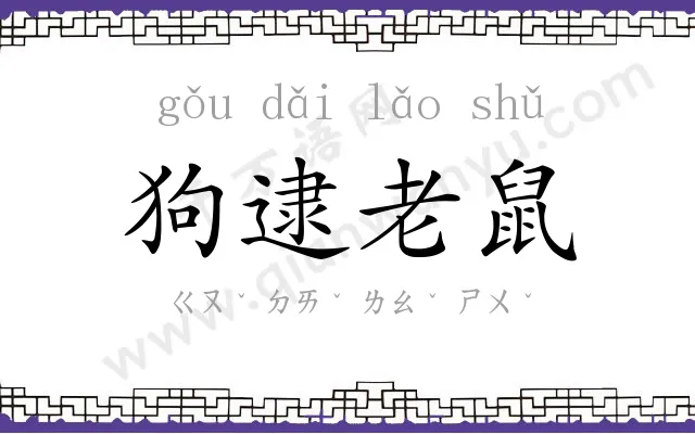 狗逮老鼠