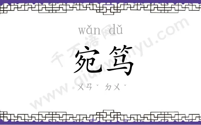 宛笃