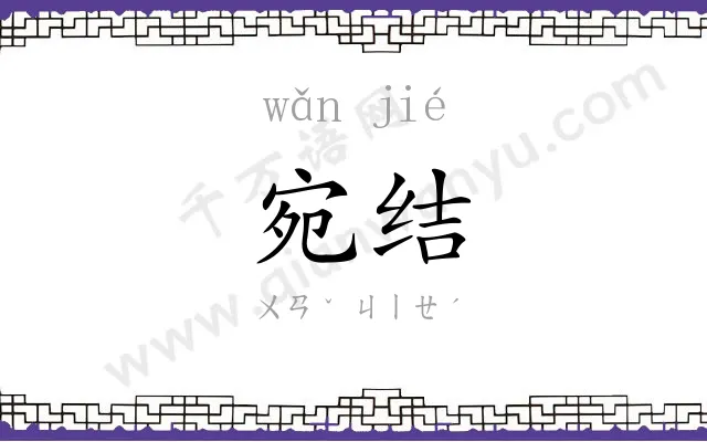 宛结