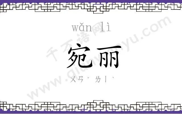 宛丽