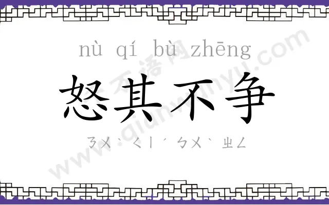怒其不争