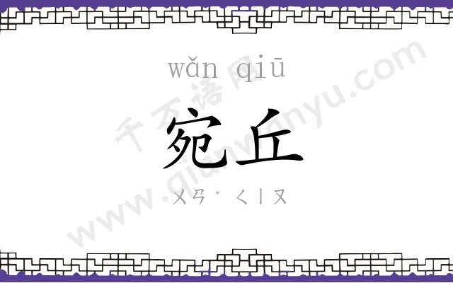宛丘