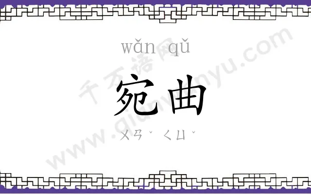 宛曲