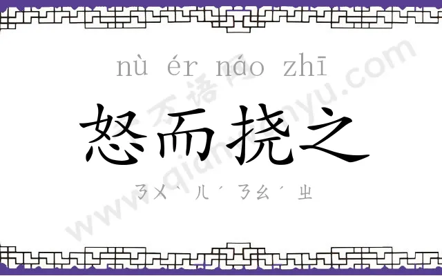 怒而挠之