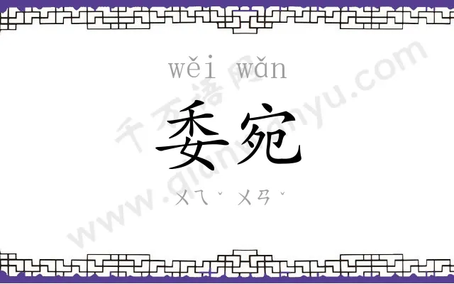 委宛