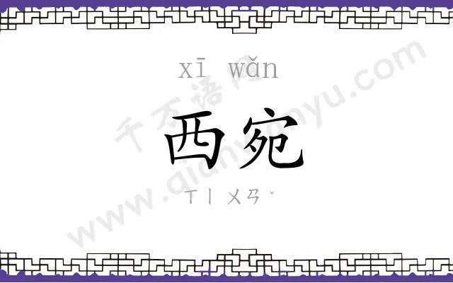 西宛