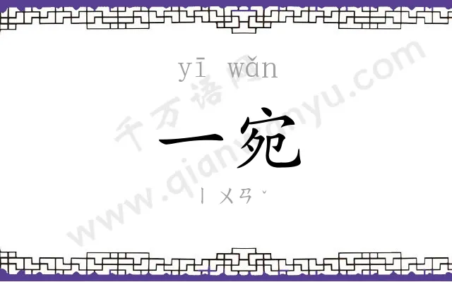 一宛