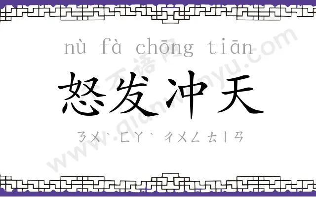 怒发冲天