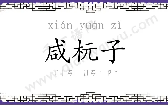 咸杬子