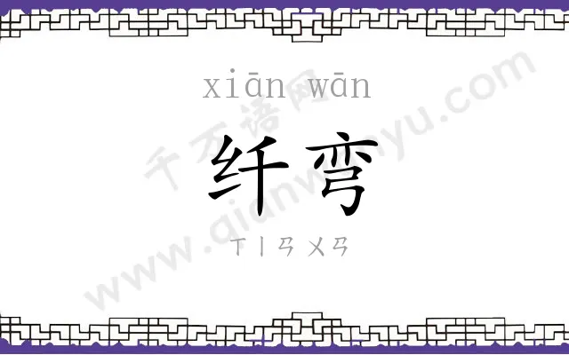 纤弯