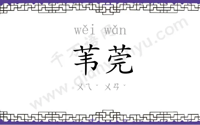 苇莞