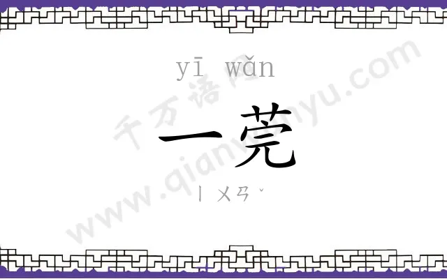 一莞