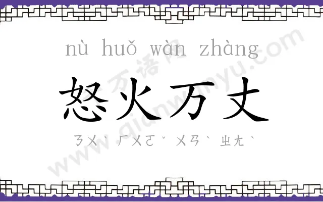 怒火万丈